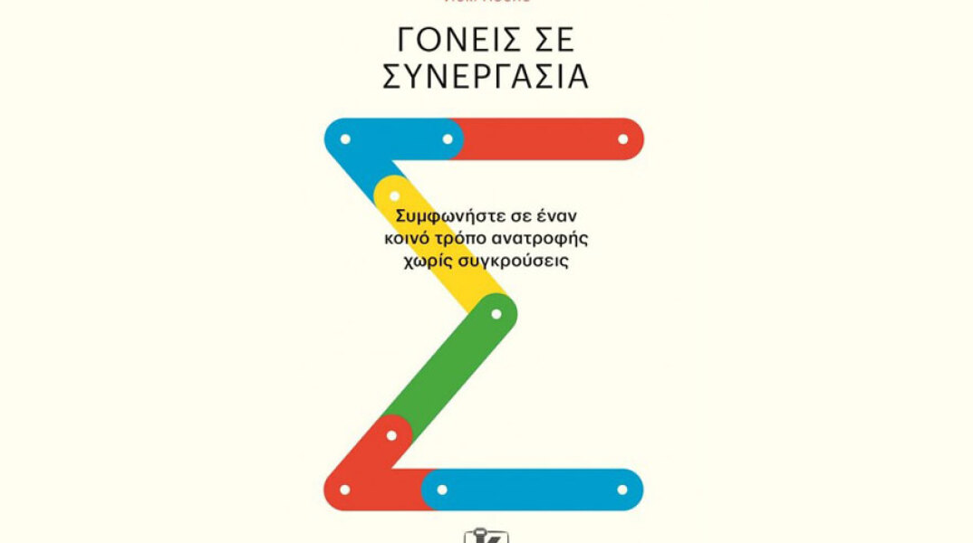 Γονείς σε συνεργασία