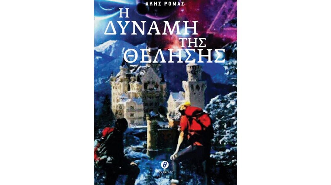 Άκης Ρόμας, Η δύναμη της θέλησης