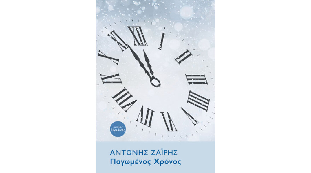 Αντώνης Ζαΐρης, Παγωμένος χρόνος