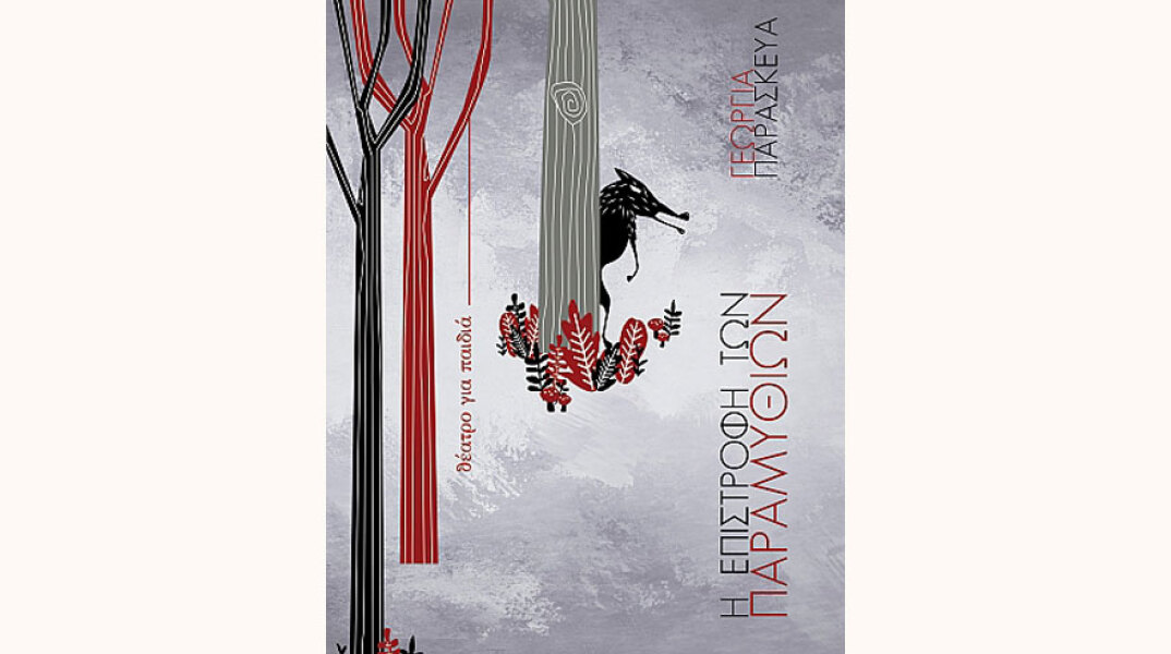 Γεωργία Παρασκευά, Η Επιστροφή των Παραμυθιών