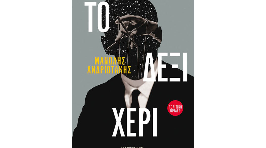 Μανώλης Ανδριωτάκης, Το δεξί χέρι