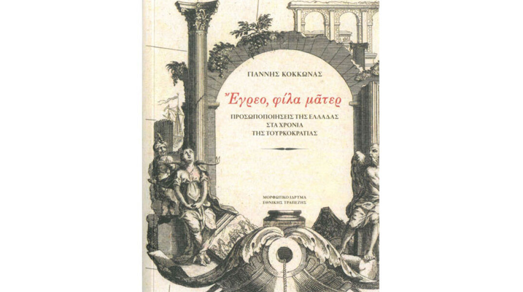 Ἔγρεο, φίλα μᾶτερ. Προσωποποιήσεις της Ελλάδας στα χρόνια της Τουρκοκρατίας