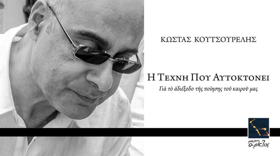 Κώστας Κουτσουρέλης, Η τέχνη που αυτοκτονεί