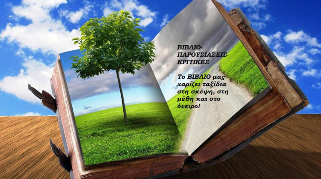 Βιβλίο-Παρουσιάσεις-Κριτικές