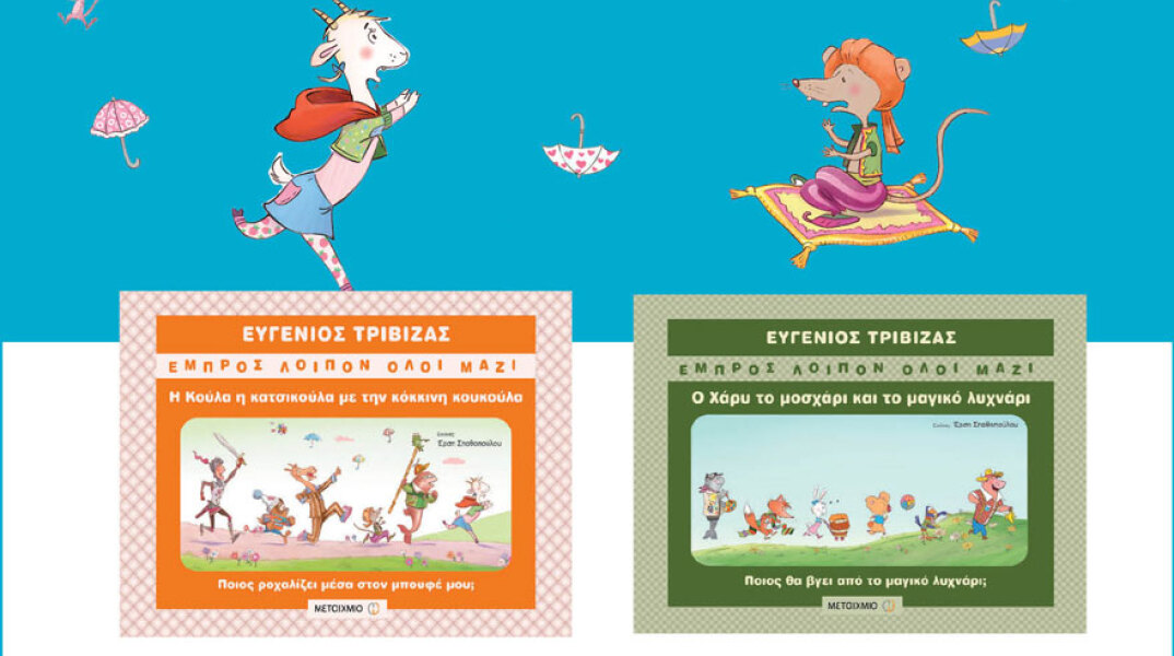 Ευγένιος Τριβιζάς «Η κούλα η κατσικούλα με την κόκκινη κουκούλα» και «Ο Χάρυ το μοσχάρι και το μαγικό λυχνάρι»