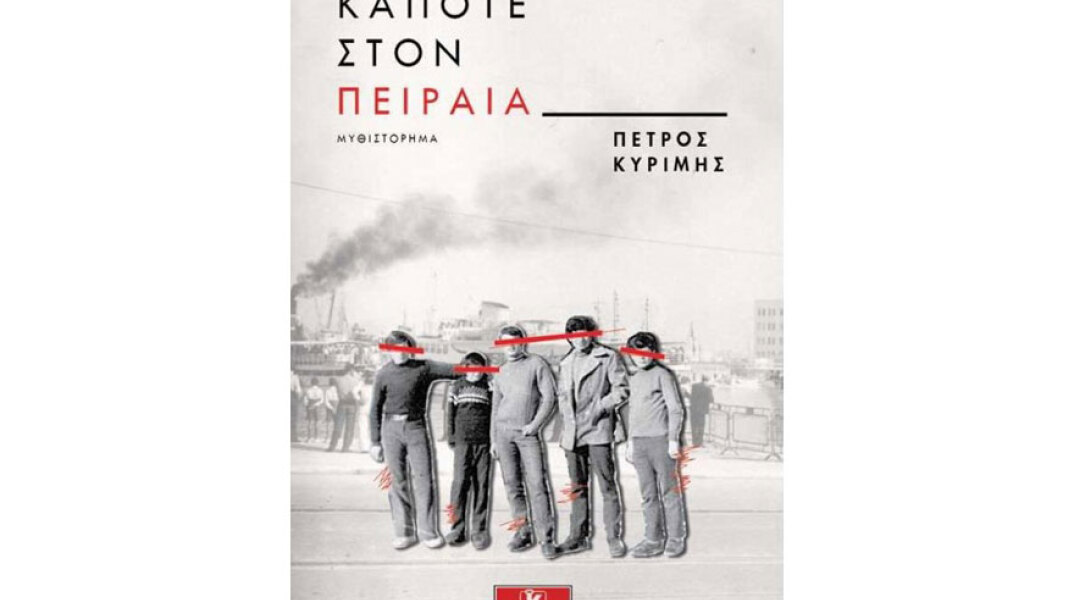 Πέτρος Κυρίμης, Κάποτε στον Πειραιά