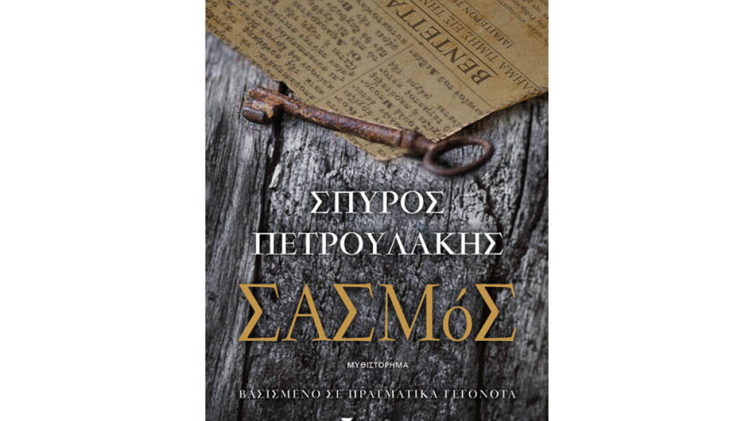 Σπύρος Πετρουλάκης, Σασμός