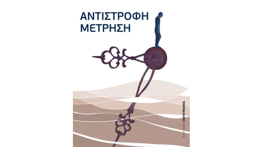 Χρήστος Παπαδημητρίου, Αντίστροφη μέτρηση