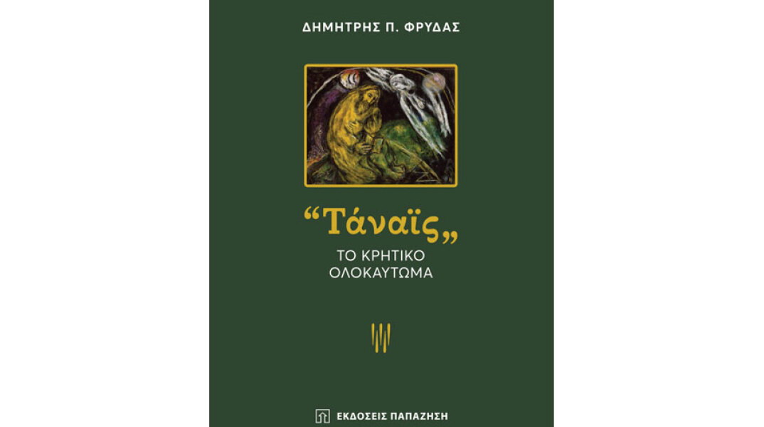 Δημήτρης Π. Φρυδάς, Ταναϊς. Το κρητικό ολοκαύτωμα
