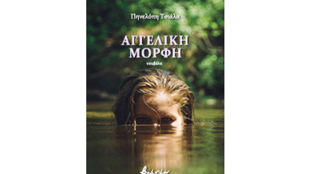 Πηνελόπη Τσιάλα, Αγγελική μορφή