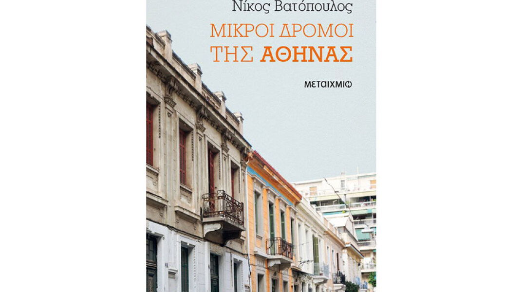 Νίκος Βατόπουλος, Μικροί δρόμοι της Αθήνας