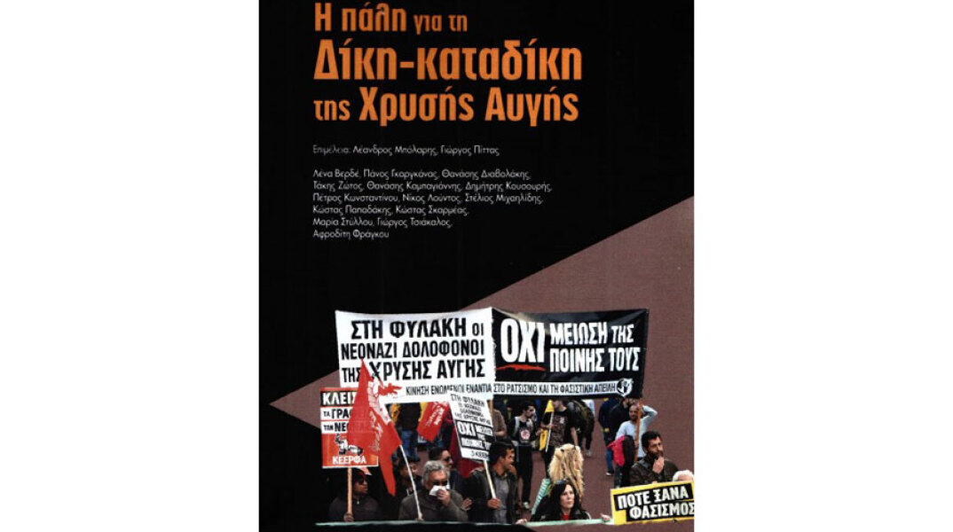 Η πάλη για τη Δίκη-καταδίκη της Χρυσής Αυγής