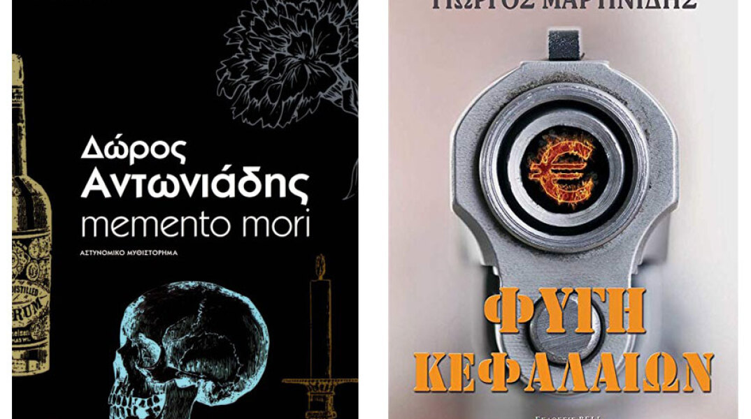Δώρος Αντωνιάδης «memento mori» / Γιώργος Μαρτινίδης «Φυγή κεφαλαίων»