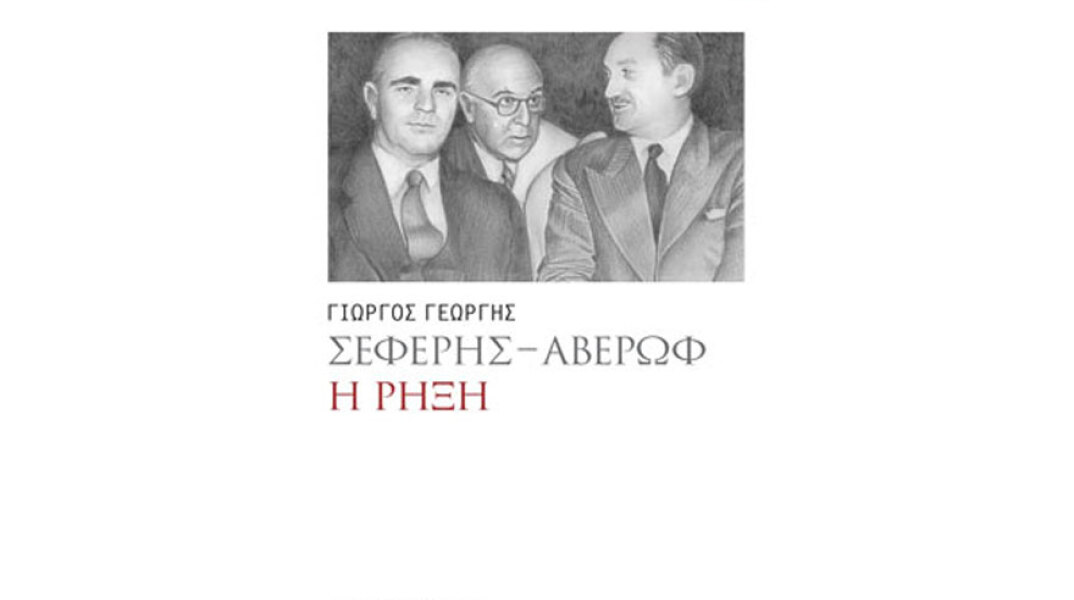 Γιώργος Γεωργής, Σεφέρης - Αβέρωφ: Η ρήξη