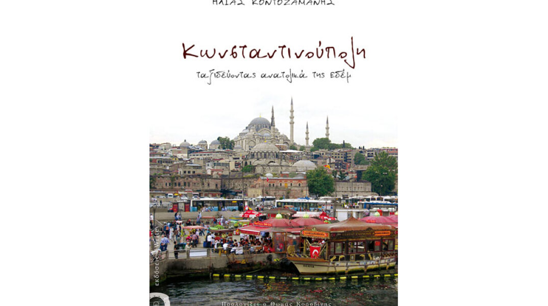 Ηλίας Κοντοζαμάνης, Κωνσταντινούπολη. Ταξιδεύοντας ανατολικά της Εδέμ