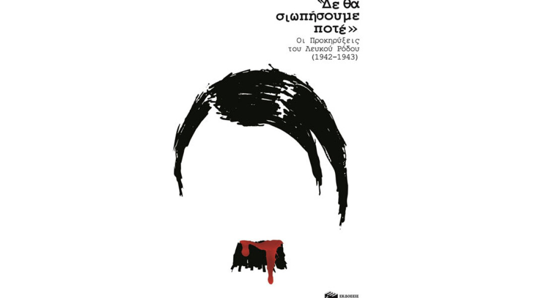 Δε θα σιωπήσουμε ποτέ. Οι Προκηρύξεις του Λευκού Ρόδου (1942-1943)