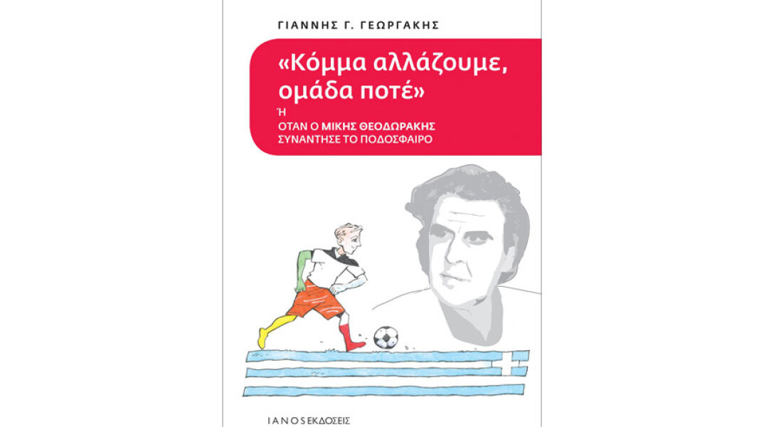 Γιάννης Γεωργάκης, Κόμμα αλλάζουμε, ομάδα ποτέ ή όταν ο Μίκης Θεοδωράκης συνάντησε το ποδόσφαιρο