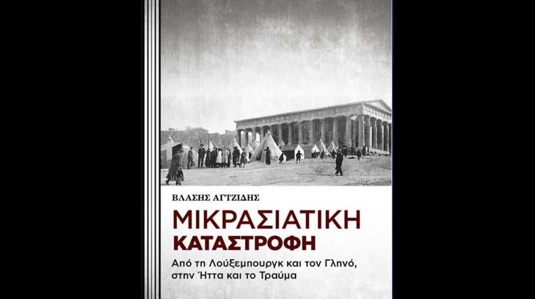 Βλάσης Αγτζίδης, Μικρασιατική Καταστροφή