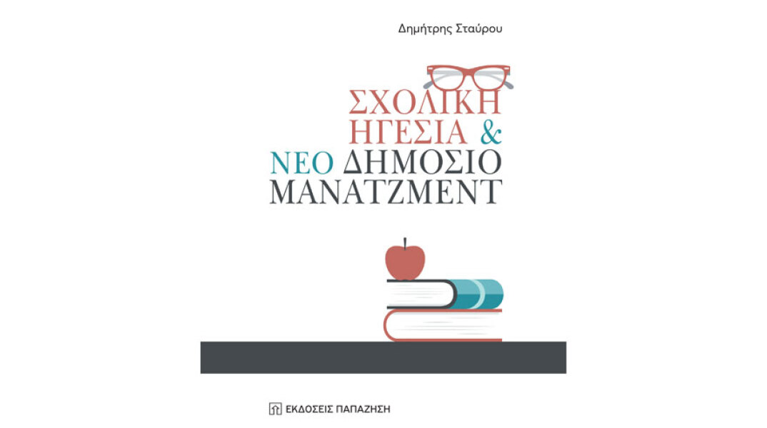 Δημήτρης Σταύρου, Σχολική Ηγεσία & Νέο Δημόσιο Μάνατζμεντ