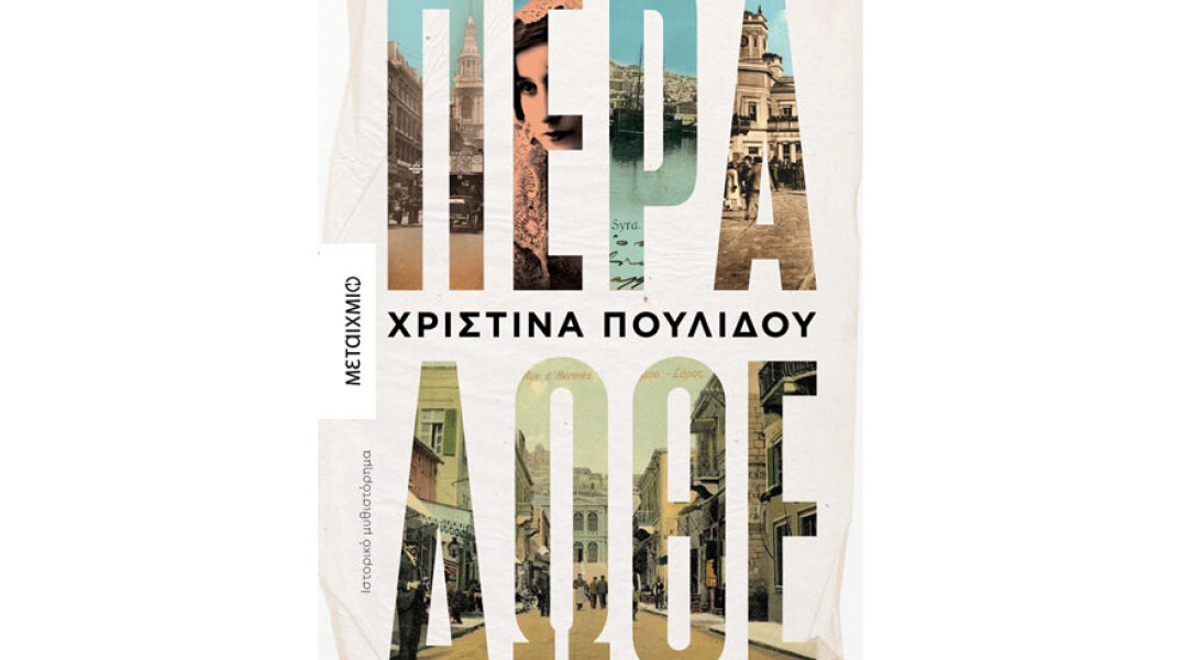 Χριστίνα Πουλίδου, Πέρα δώθε