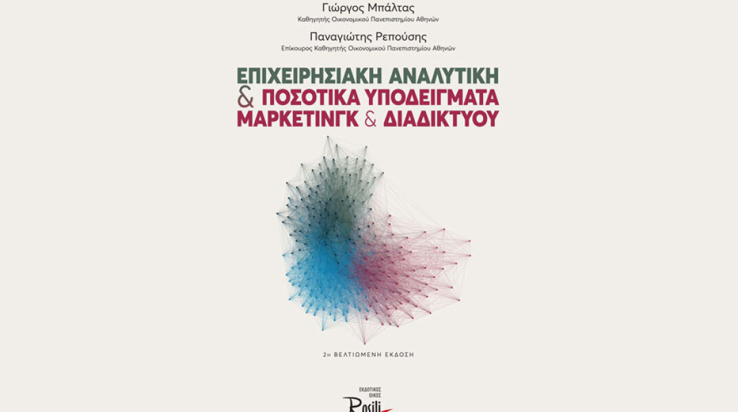 Επιχειρησιακή Αναλυτική & Ποσοτικά Υποδείγματα Μάρκετινγκ & Διαδικτύου