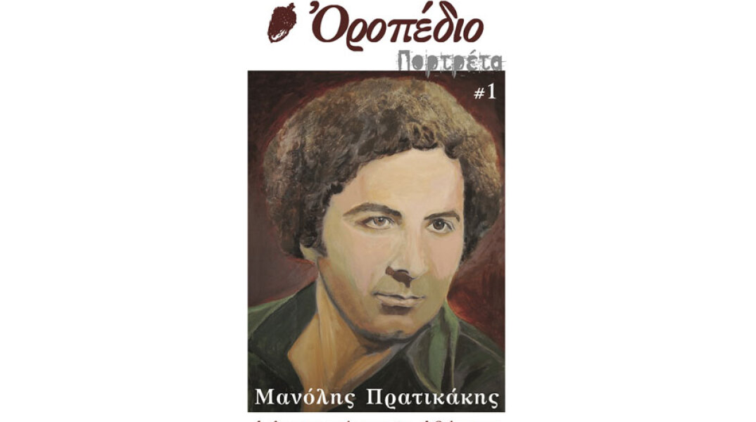 Περιοδικού Οροπέδιο - «Πορτρέτα»: Αφιερωμένο στον ποιητή Μανόλη Πρατικάκη