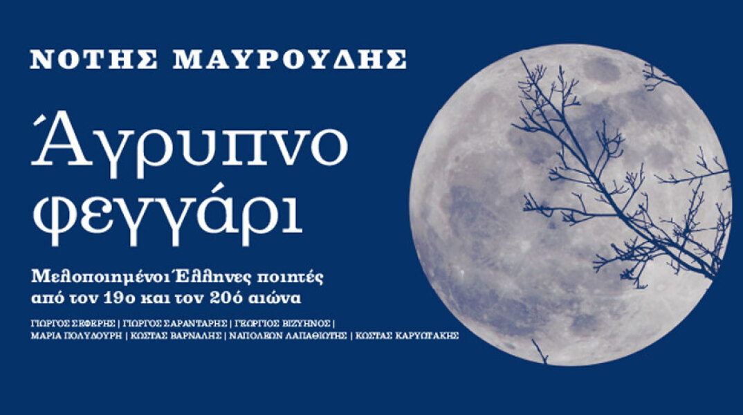 Νότης Μαυρουδής, Άγρυπνο φεγγάρι