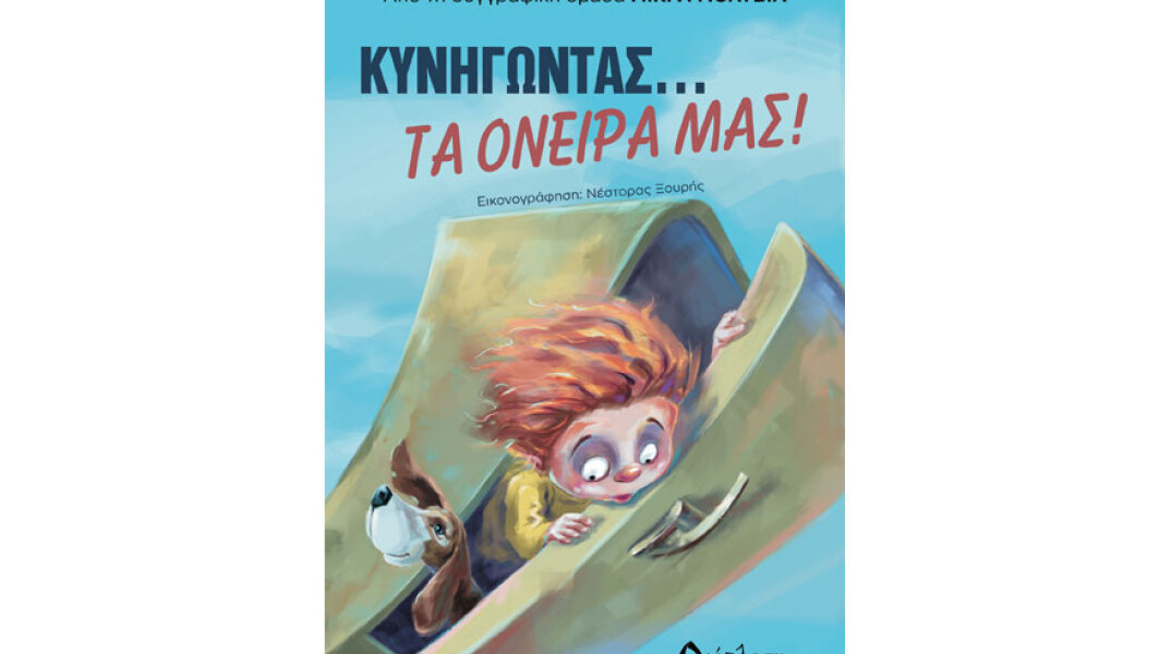 Κυνηγώντας... τα όνειρά μας!