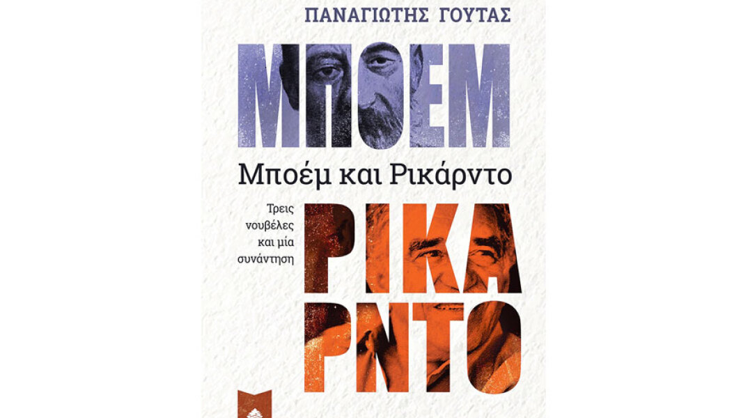 Παναγιώτης Γούτας, Μποέμ και Ρικάρντο