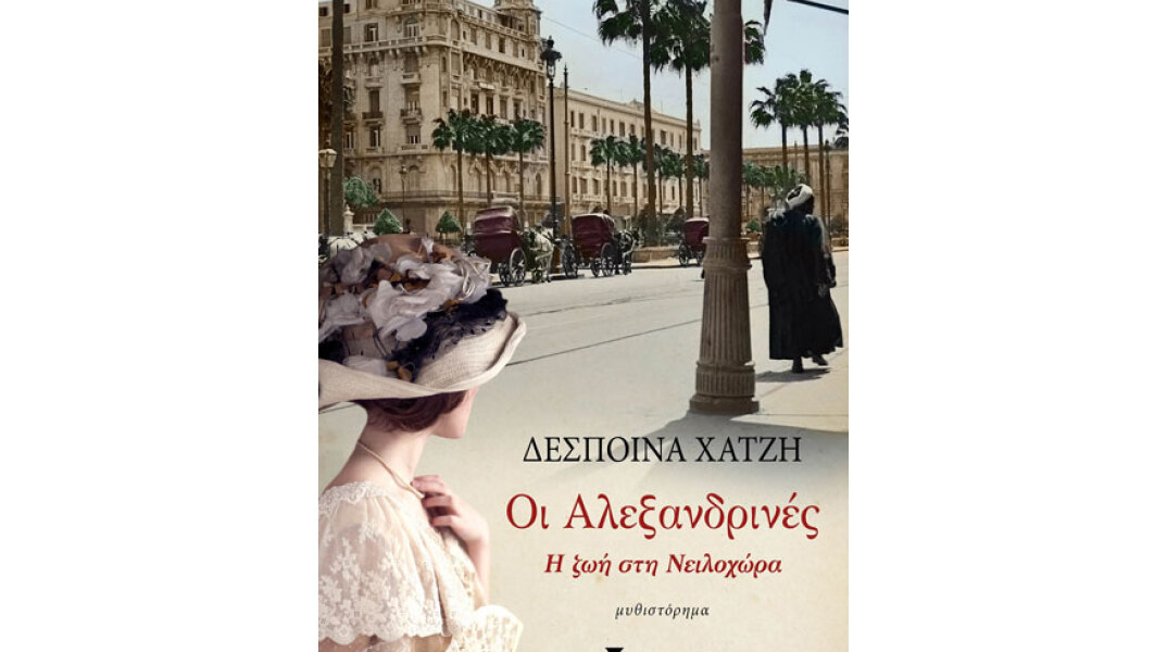 Δέσποινα Χατζή, Οι Αλεξανδρινές