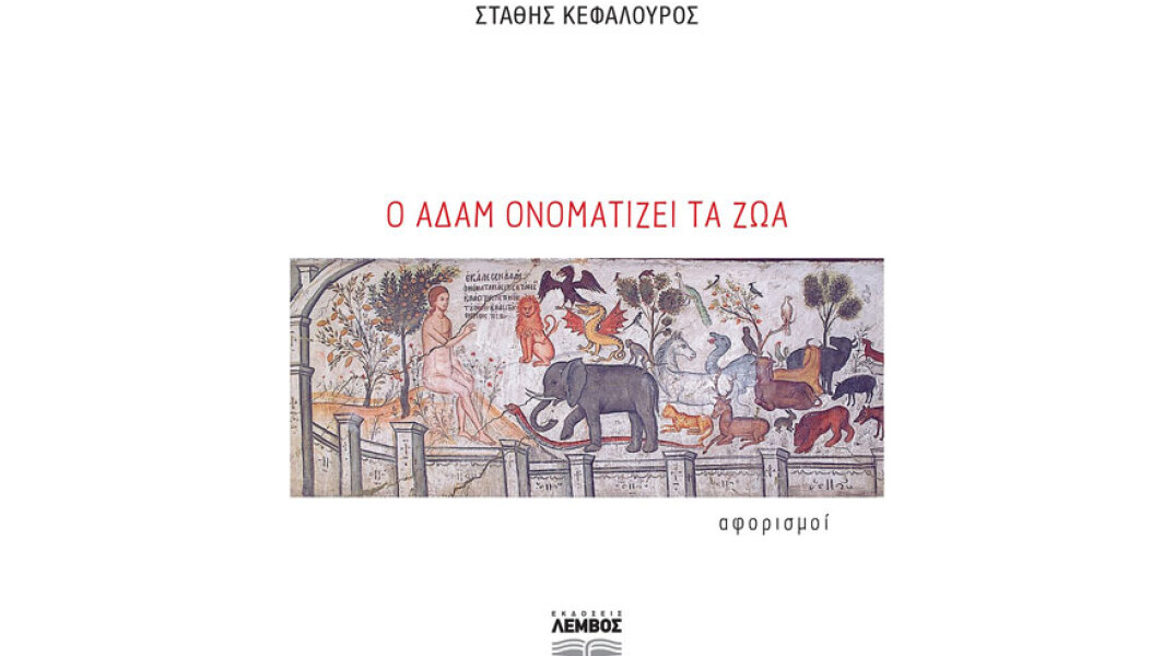 Στάθης Κεφαλούρος, Ο Αδάμ ονοματίζει τα ζώα