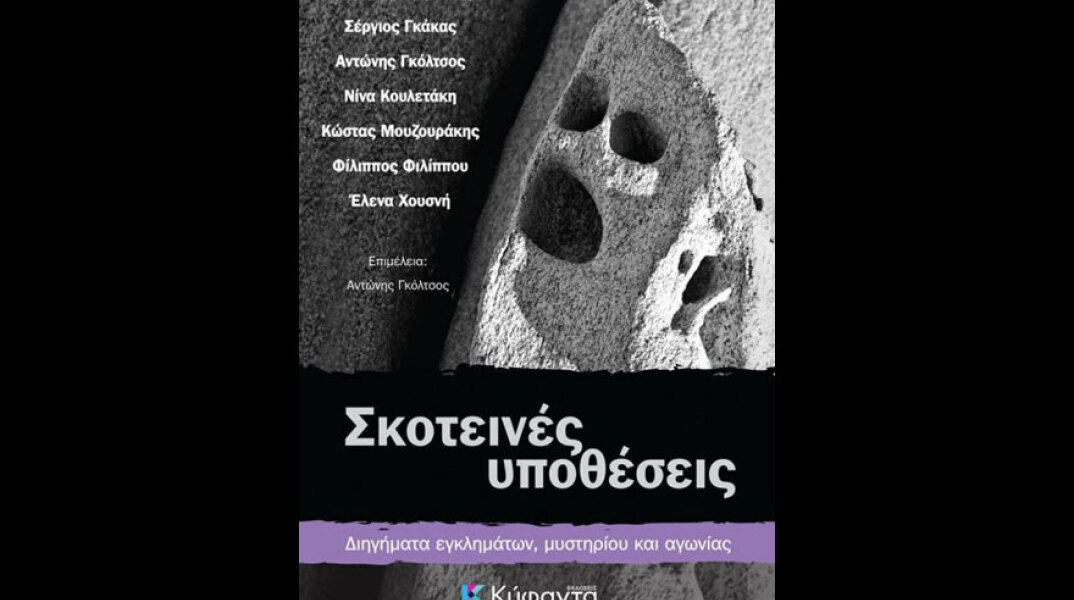 «Σκοτεινές υποθέσεις», εκδόσεις Κύφαντα