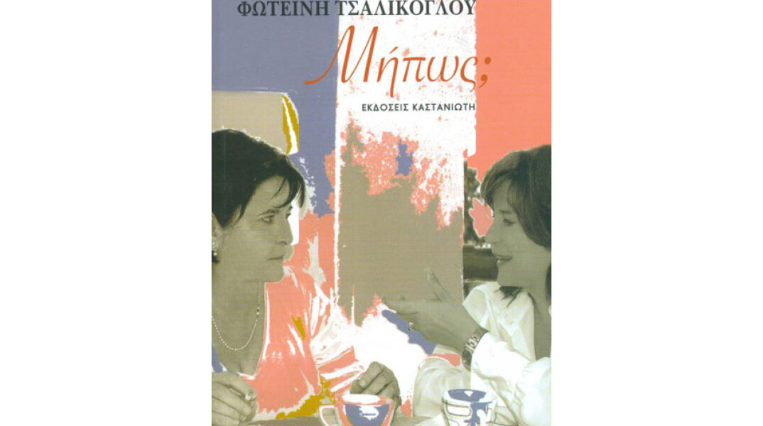 Μαργαρίτα Καραπάνου και Φωτεινή Τσαλίκογλου, Μήπως;