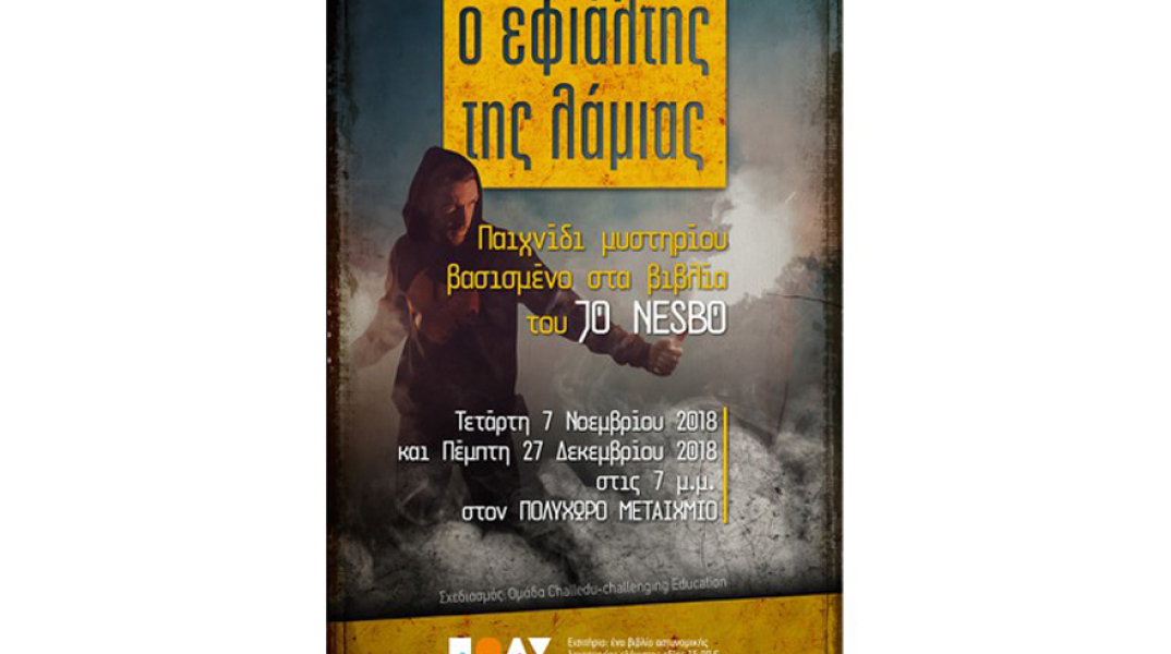 Ο εφιάλτης της λάμιας