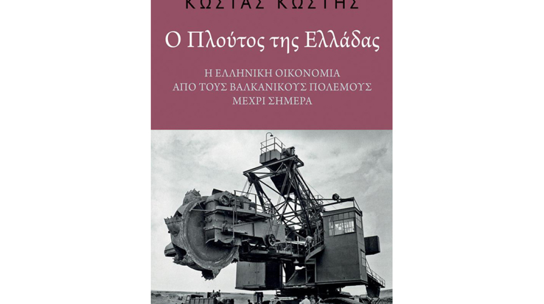 Κώστας Κωστής, Ο Πλούτος της Ελλάδας. Η ελληνική οικονομία από τους Βαλκανικούς Πολέμους μέχρι σήμερα
