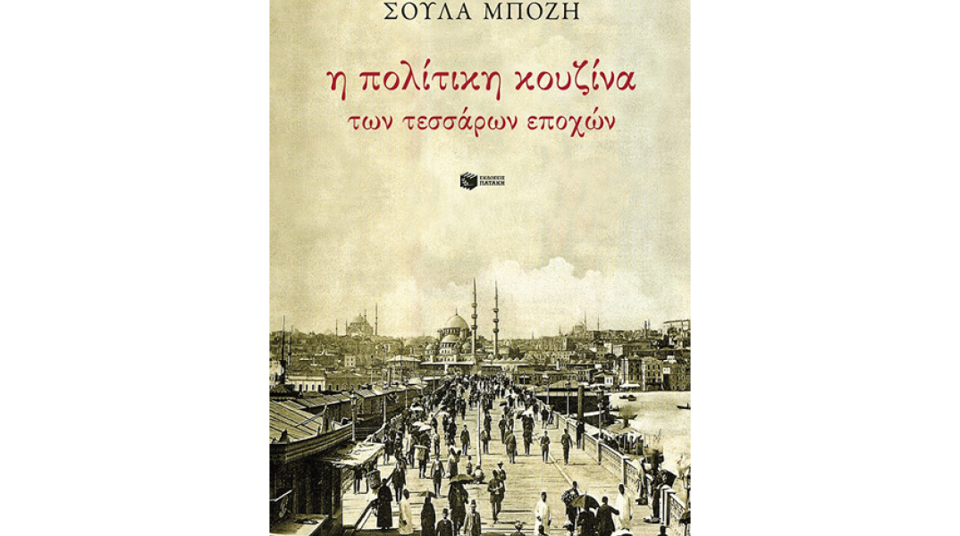 Σούλα Μπόζη, Η πολίτικη κουζίνα των τεσσάρων εποχών