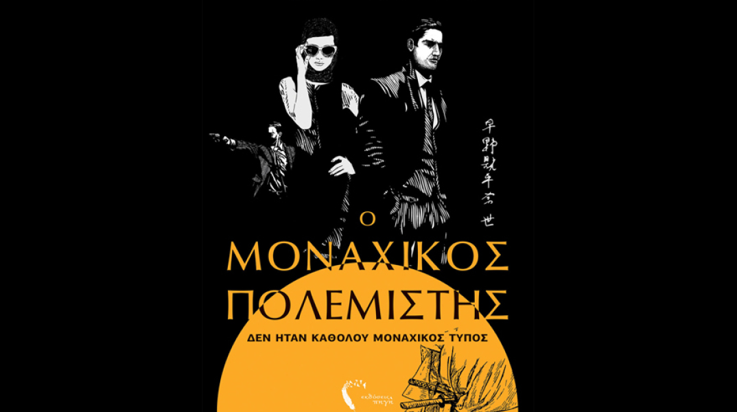 Αλέξανδρος Σταματουλάκης, Ο Μοναχικός Πολεμιστής