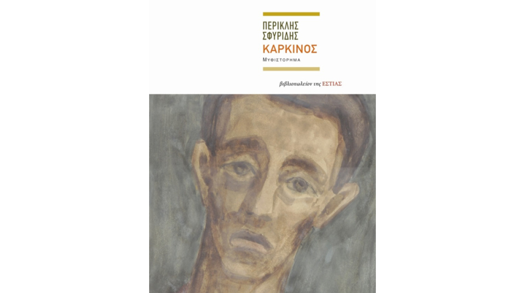 Περικλής Σφυρίδης, Καρκίνος