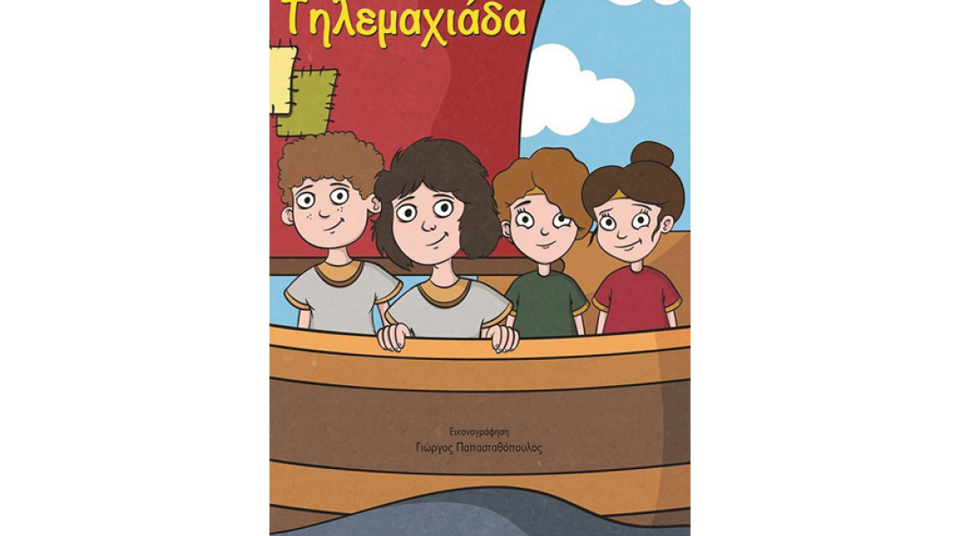 Τηλεμαχιάδα