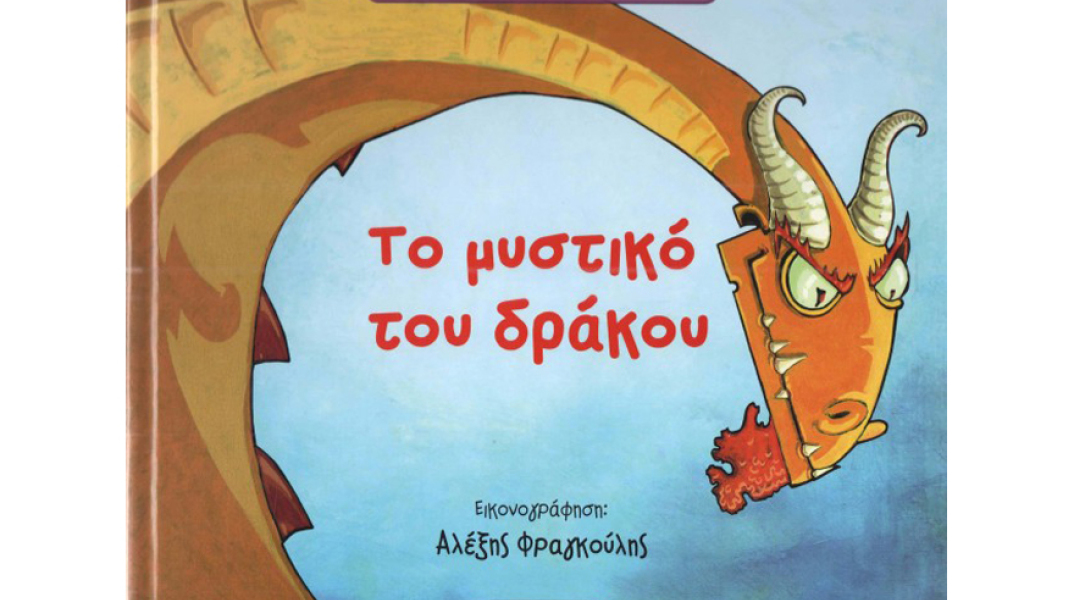 Κωνσταντίνος Αντωνόπουλος, Το μυστικό του δράκου