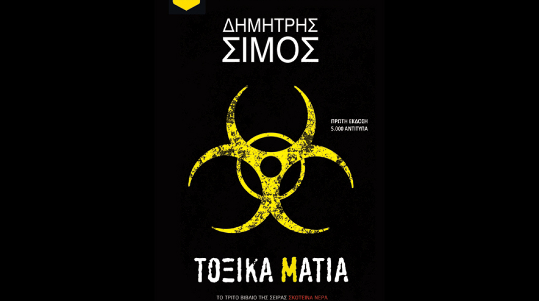 simos_toxika-matia.jpg