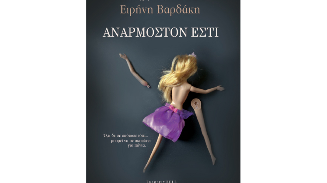 Ειρήνη Βαρδάκη, Ανάρμοστον εστί