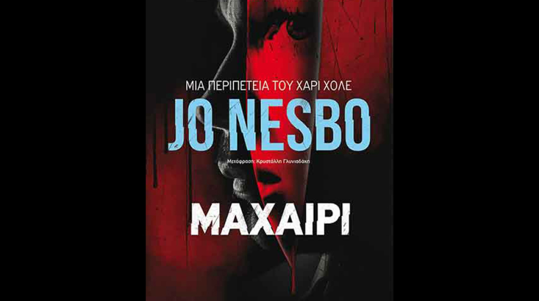 Jo Nesbo «Μαχαίρι», εκδ. Μεταίχμιο