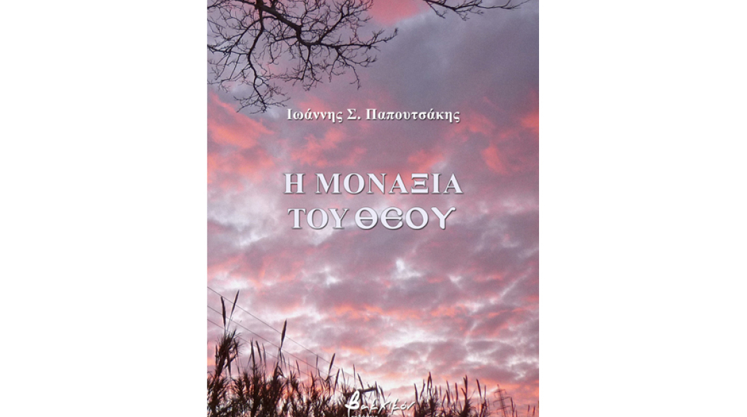 ​Ιωάννης Σ. Παπουτσάκης, Η μοναξιά του Θεού