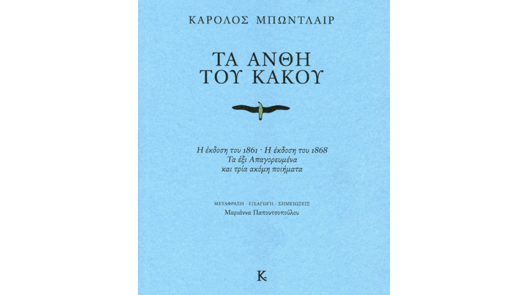 Καρόλος Μπωντλαίρ, «Τα Άνθη του Κακού» (Αναθεωρημένη έκδοση 2019 / Εκδ. Κουκούτσι)