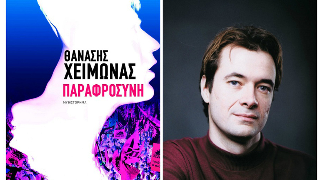 Θανάσης Χειμωνάς, Παραφροσύνη