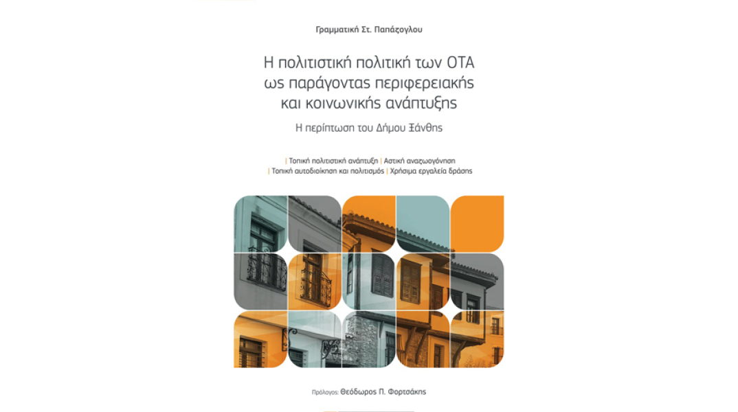 Έμμη Παπάζογλου, Η Πολιτιστική Πολιτική των ΟΤΑ ως παράγοντας περιφερειακής και κοινωνικής ανάπτυξης. Η περίπτωση του Δήμου Ξάνθης