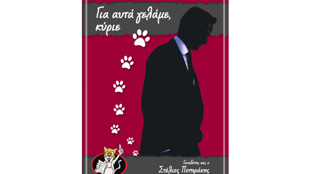 Στέλιος Ποτηράκης, Για αυτά γελάμε, κύριε