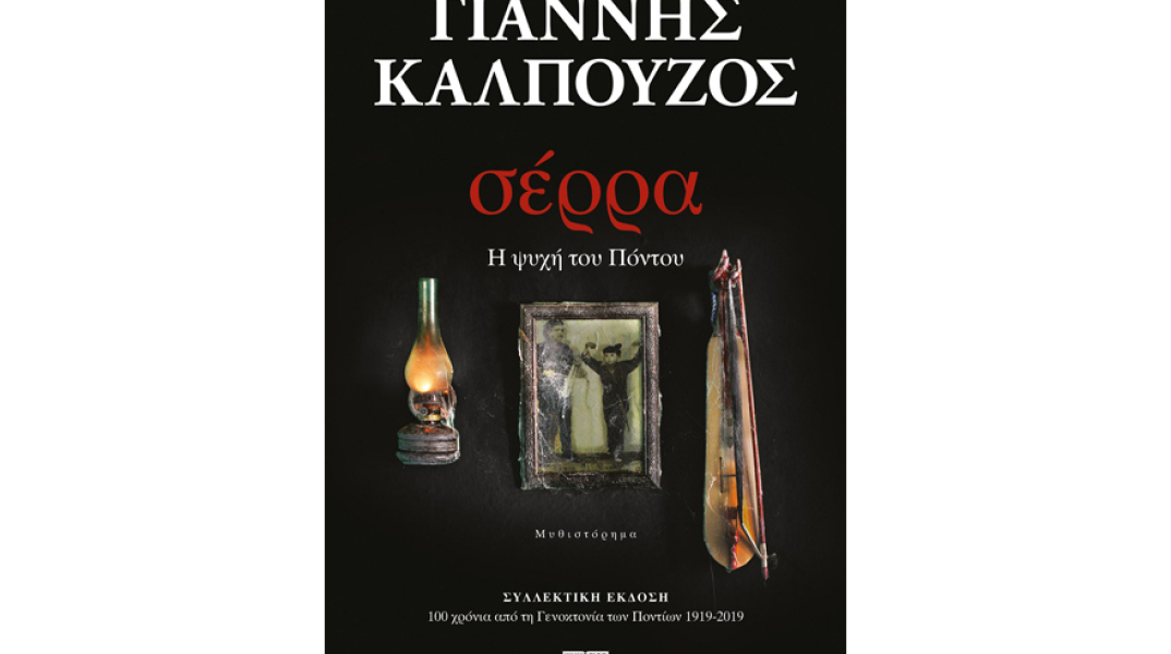 Γιάννης Καλπούζος, σέρρα-Η ψυχή του Πόντου