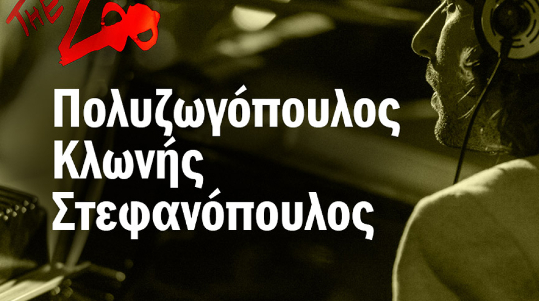 Ανδρέας Πολυζωγόπουλος, Δημήτρης Κλωνής, Βαγγέλης Στεφανόπουλος